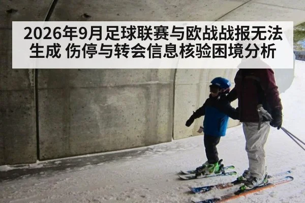 2026年9月足球联赛与欧战战报无法生成 伤停与转会信息核验困境分析