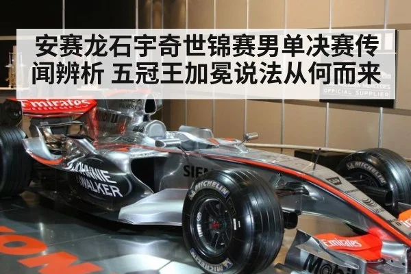 安赛龙石宇奇世锦赛男单决赛传闻辨析 五冠王加冕说法从何而来