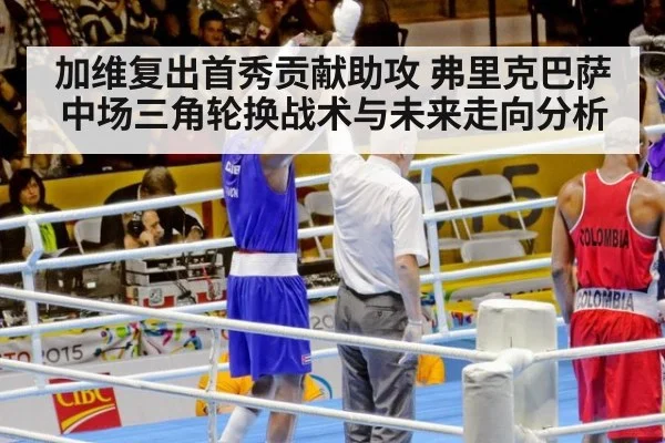 加维复出首秀贡献助攻 弗里克巴萨中场三角轮换战术与未来走向分析