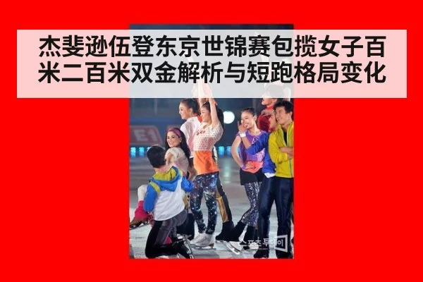 杰斐逊伍登东京世锦赛包揽女子百米二百米双金解析与短跑格局变化