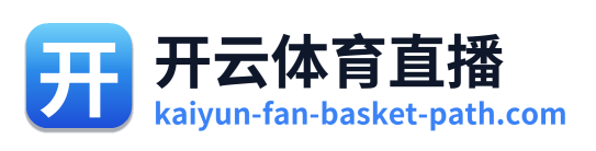 开云体育直播